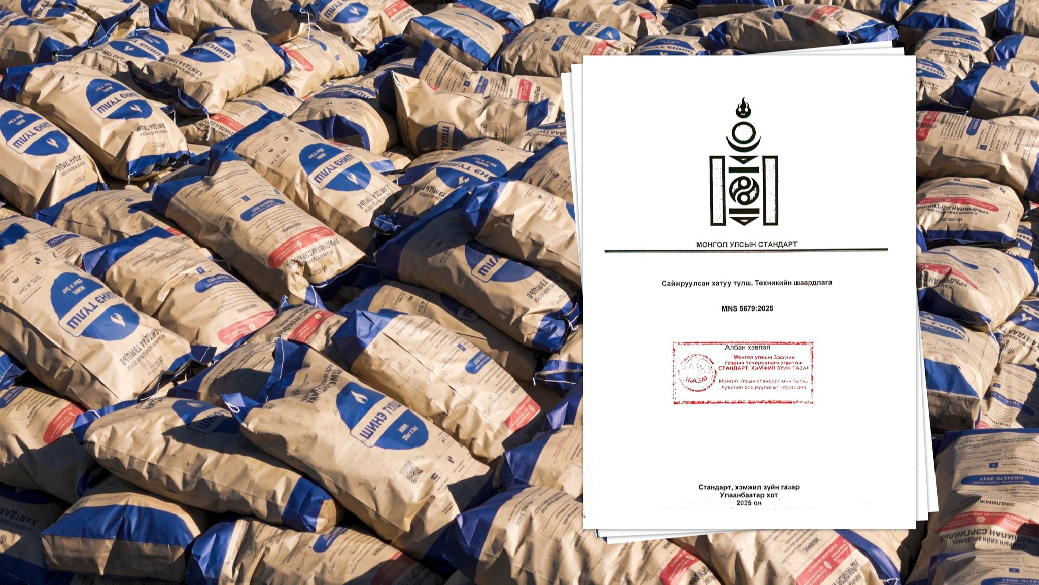 Сайжруулсан хатуу түлшний MNS 5679:2025 стандартыг шинэчлэн батлууллаа